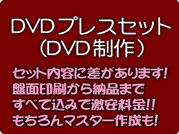����DVD�v���X�I���ؔՂ��瑗���܂ŃR�~�R�~�����P��!&DVD����
