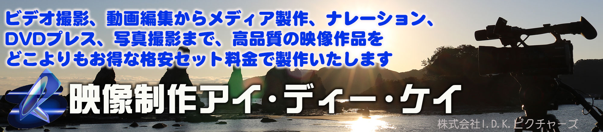 格安ビデオ撮影、格安動画制作、DVD制作、ブルーレイ制作、写真撮影、ビデオ制作、オンライン配信、DVDプレス、ナレーション制作を格安料金で。映像制作アイ・ディー・ケイ　東京都八王子市