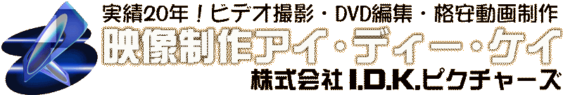 格安ビデオ撮影、格安動画制作、DVD制作、ブルーレイ制作、写真撮影、ビデオ制作、DVDプレス、ナレーション制作を格安料金で。映像制作アイ・ディー・ケイ　東京都八王子市